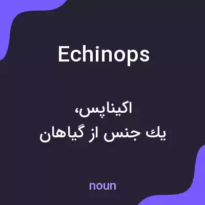 معنی echinops به فارسی معنی echinops به فارسی