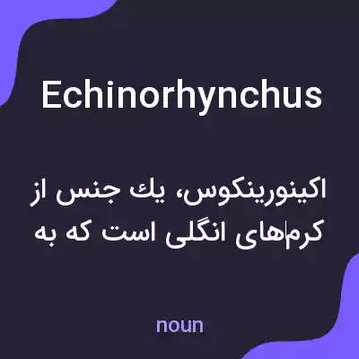 معنی echinorhynchus به فارسی معنی echinorhynchus به فارسی