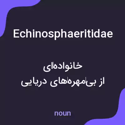 معنی echinosphaeritidae به فارسی معنی echinosphaeritidae به فارسی