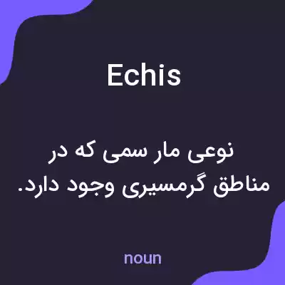 معنی echis به فارسی معنی echis به فارسی