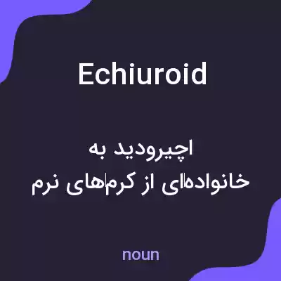 معنی echiuroid به فارسی