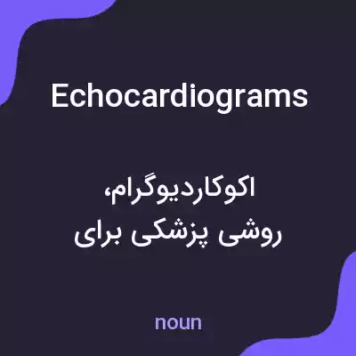 معنی echocardiograms به فارسی معنی echocardiograms به فارسی