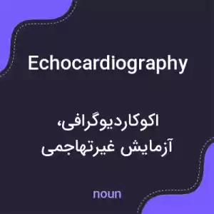 معنی echocardiography به فارسی معنی echocardiography به فارسی
