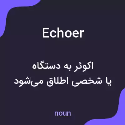 معنی echoer به فارسی معنی echoer به فارسی