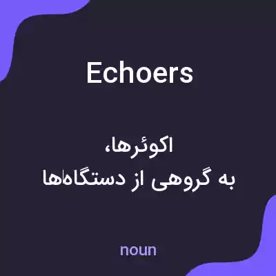 معنی echoers به فارسی معنی echoers به فارسی