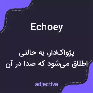 معنی echoey به فارسی معنی echoey به فارسی