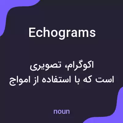 معنی echograms به فارسی معنی echograms به فارسی