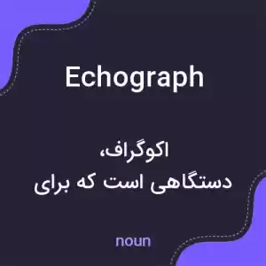 معنی echograph به فارسی معنی echograph به فارسی
