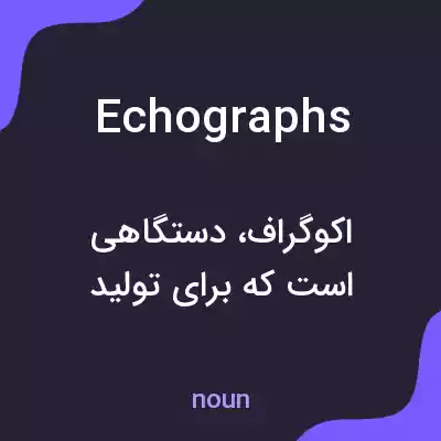 معنی echographs به فارسی معنی echographs به فارسی