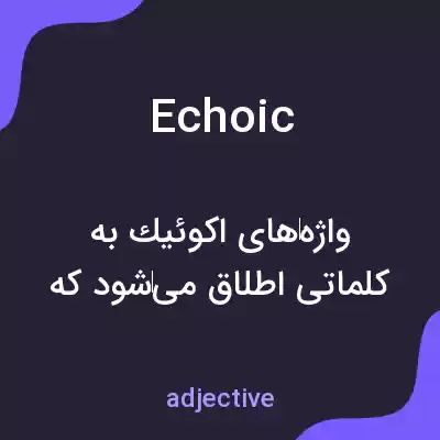 معنی echoic به فارسی معنی echoic به فارسی