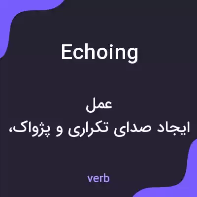 معنی echoing به فارسی معنی echoing به فارسی