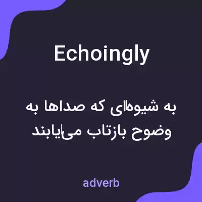 معنی echoingly به فارسی معنی echoingly به فارسی