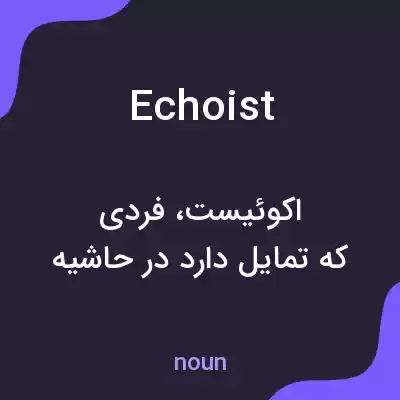 معنی echoist به فارسی معنی echoist به فارسی