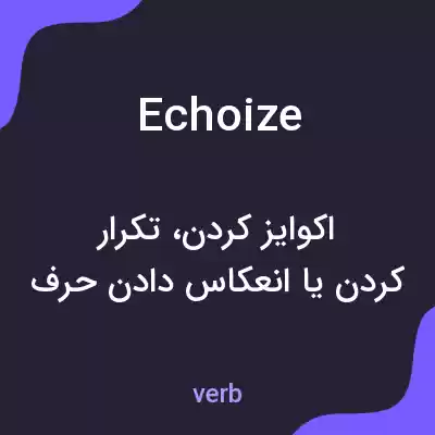 معنی echoize به فارسی معنی echoize به فارسی
