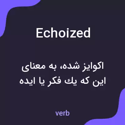 معنی echoized به فارسی معنی echoized به فارسی