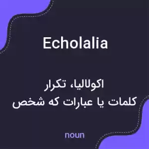 معنی echolalia به فارسی معنی echolalia به فارسی