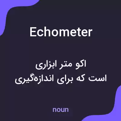 معنی echometer به فارسی معنی echometer به فارسی
