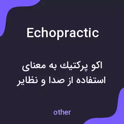 معنی echopractic به فارسی معنی echopractic به فارسی