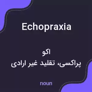 معنی echopraxia به فارسی معنی echopraxia به فارسی