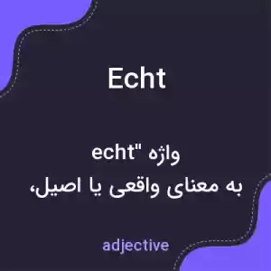 معنی echt به فارسی معنی echt به فارسی
