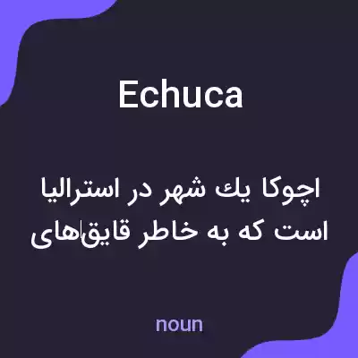 معنی echuca به فارسی معنی echuca به فارسی