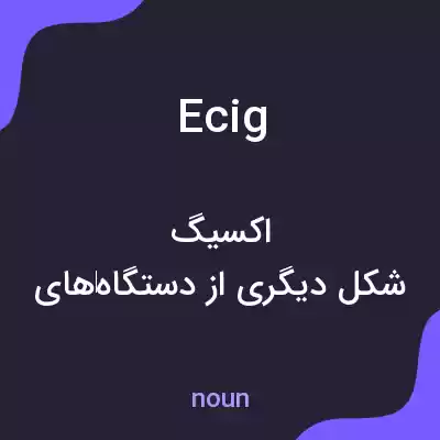 معنی ecig به فارسی معنی ecig به فارسی