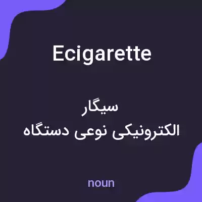 معنی ecigarette به فارسی معنی ecigarette به فارسی