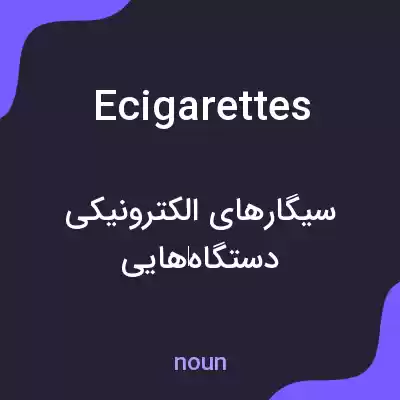 معنی ecigarettes به فارسی معنی ecigarettes به فارسی