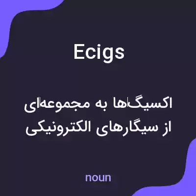 معنی ecigs به فارسی معنی ecigs به فارسی