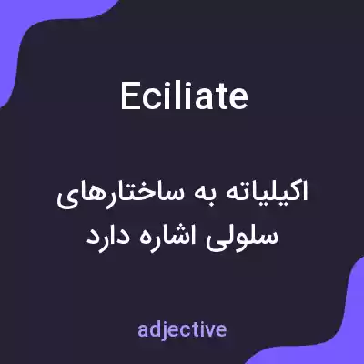 معنی eciliate به فارسی معنی eciliate به فارسی
