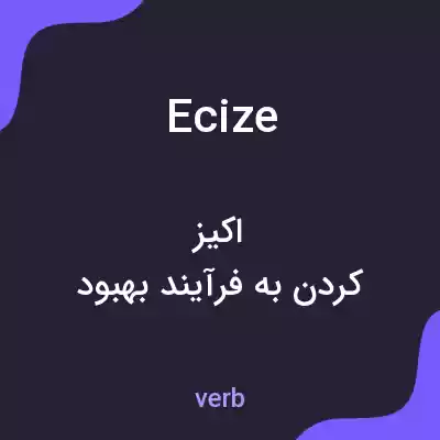 معنی ecize به فارسی معنی ecize به فارسی