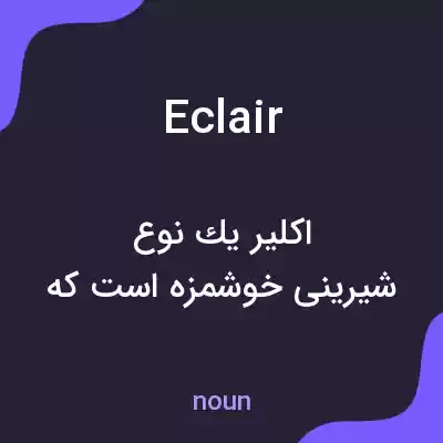 معنی eclair به فارسی معنی eclair به فارسی
