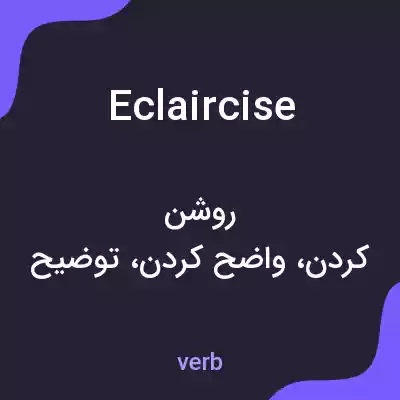 معنی eclaircise به فارسی معنی eclaircise به فارسی