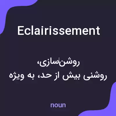 معنی eclairissement به فارسی معنی eclairissement به فارسی