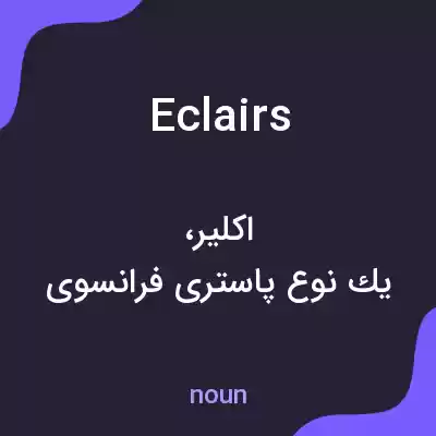 معنی eclairs به فارسی معنی eclairs به فارسی