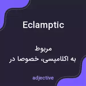 معنی eclamptic به فارسی معنی eclamptic به فارسی