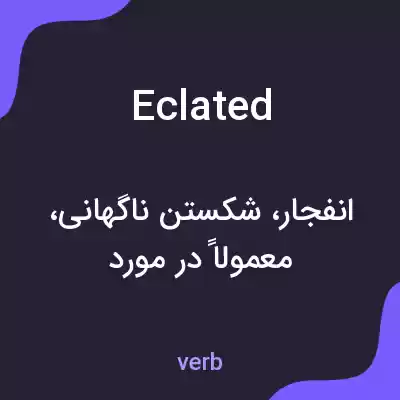 معنی eclated به فارسی معنی eclated به فارسی
