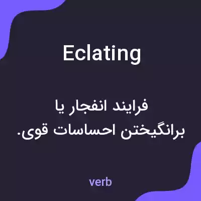 معنی eclating به فارسی معنی eclating به فارسی