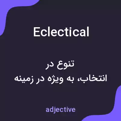 معنی eclectical به فارسی معنی eclectical به فارسی