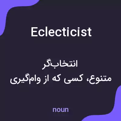 معنی eclecticist به فارسی معنی eclecticist به فارسی