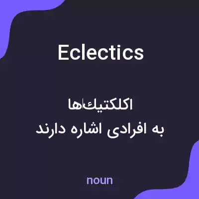معنی eclectics به فارسی معنی eclectics به فارسی