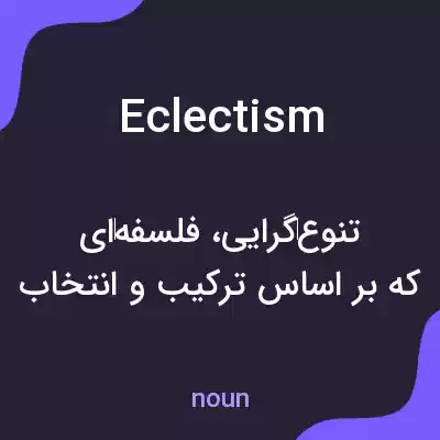 معنی eclectism به فارسی معنی eclectism به فارسی