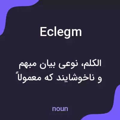معنی eclegm به فارسی معنی eclegm به فارسی