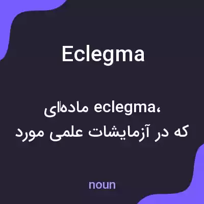 معنی eclegma به فارسی