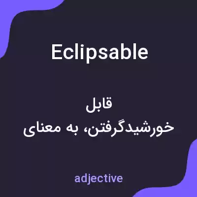 معنی eclipsable به فارسی معنی eclipsable به فارسی