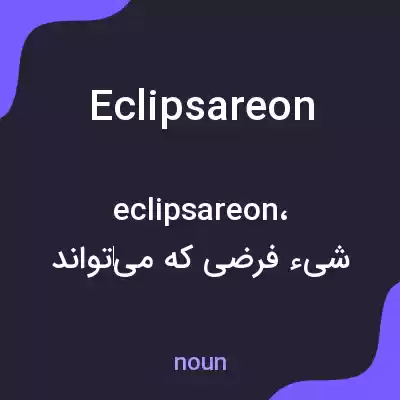 معنی eclipsareon به فارسی معنی eclipsareon به فارسی