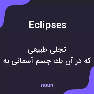 معنی eclipses به فارسی معنی eclipses به فارسی