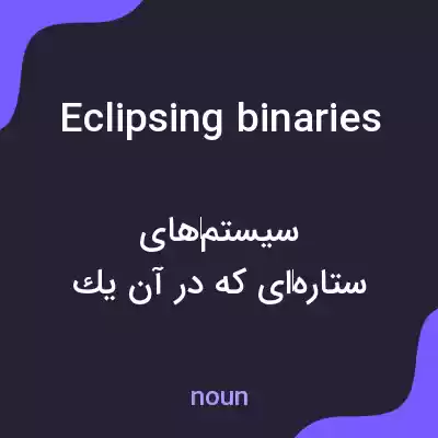معنی eclipsing binaries به فارسی