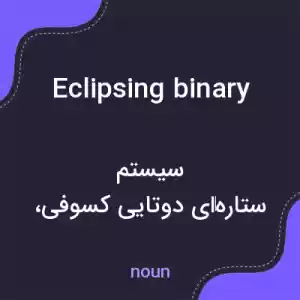 معنی eclipsing binary به فارسی معنی eclipsing binary به فارسی