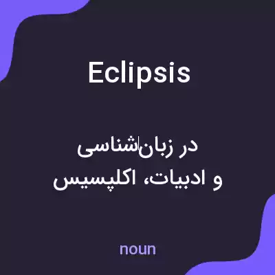 معنی eclipsis به فارسی معنی eclipsis به فارسی